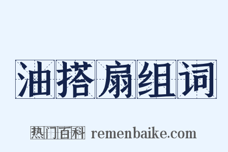 油搭扇组词是什么意思的图片